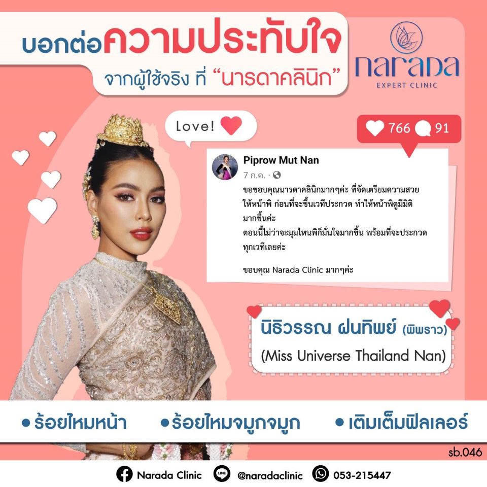 ปังกว่านี้ไม่มีอีกแล้ว บอกต่อความประทับใจ จากผู้ใช้จริง ที่นารดาคลินิก  ขอบคุณคุณพิพราว นิธิวรรณ ฝนทิพย์ Miss Universe Thailand Nan
